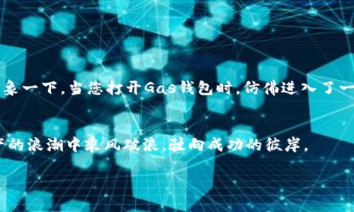   掌握未来：如何有效管理您的Gas钱包？ / 
 guanjianci Gas钱包, 加密货币, 资产管理 /guanjianci 

引言：数字资产的时代
在这个被技术快速改变的时代，数字资产的管理显得尤为重要。就像晨雾中的老桥连接着两岸，两种截然不同的生活方式—传统与现代。而Gas钱包，则是数字生活与传统金融相接的桥梁。在这条桥上，您不仅可以安全地存储和交易您的加密货币资产，还能有效地管理您的投资。无论您是初入这个领域的新手，还是已经拥有一定经验的交易者，掌握Gas钱包的使用技巧都是至关重要的。

什么是Gas钱包？
Gas钱包是与以太坊网络相关的一种数字钱包。在以太坊区块链上进行交易时，用户需要支付“Gas”，即网络运行所需的费用。简单来说，Gas钱包不仅存储您的以太坊资产，还记录了您在交易中使用的Gas费用。这个钱包可以让您方便高效地进行各种加密货币交易，从而如同在繁忙的集市中找到一条便捷的小路，让您更快地达成交易。

Gas钱包的类型
在数字资产的广阔海洋中，Gas钱包的种类繁多，您可以根据自己的需求选择相应钱包。常见的类型包括：
ul
    listrong热钱包/strong：这种钱包在线上，方便快捷，如同晨晨的第一缕阳光透进窗户，无障碍地照亮您的投资决策。常见的热钱包有MetaMask、Trust Wallet等。这些钱包操作简单，适合频繁交易的用户。/li
    listrong冷钱包/strong：这种钱包离线存储，更加安全，如同一把牢牢锁住的保险箱，保护您的数字资产。比较有名的冷钱包品牌包括Ledger和Trezor。建议长期持有的资产，可以存放在冷钱包中，以防止黑客攻击和网络风险。/li
/ul

如何创建和使用Gas钱包？
创建Gas钱包的过程并不复杂，下面将通过几个简单的步骤为您指引：
ol
    listrong选择钱包类型/strong：首先，根据您的需求选择热钱包或冷钱包。新手建议从热钱包入手，快速熟悉数字资产。/li
    listrong下载应用程序/strong：在应用商店中搜索您选定的钱包应用，进行下载和安装。/li
    listrong设置密码和备份/strong：在创建钱包时，一定要设置强密码和备份助记词，这如同为您的资产铸就一座坚固的城堡。/li
    listrong充值Gas费/strong：在进行交易前，确保您的Gas钱包中有足够的以太币，只有当您拥有足够的“燃料”时，才能在区块链上顺利行驶。/li
/ol

管理Gas钱包的关键技巧
一旦您创建了自己的Gas钱包，以下几条管理技巧将帮助您更好地维护资产，仿佛是给这座城堡添砖加瓦：
ul
    listrong定期查看资产/strong：定期登录钱包，检查您的资产状况，就像巡视庄园，确保每一寸土地都有良好的管理。/li
    listrong注意安全性/strong：使用二步验证、强密码等安全措施，确保您的钱包不被黑客盯上。在网络世界中，如同在原始森林中行走，时刻保持警觉是必要的。/li
    listrong研究市场动态/strong：时刻关注市场信息，掌握行情变化。就像一个优秀的渔夫，洞悉海洋的变化，从而做出及时的捕捞决策。/li
    listrong合理分配投资组合/strong：将您的数字资产合理分配，避免将所有资产集中在一个篮子里，风险分散就像是撒网捕鱼，才能确保收获丰盈。/li
/ul

交易与Gas费计算
在以太坊网络上进行交易时，Gas费的计算方式尤为重要。交易所需的Gas量因网络拥堵程度、交易复杂度而异。想象一下：在热闹的集市中，某个摊位由于商品稀缺而不断涨价，您需要根据情况灵活应对，从而找到最优交易方案。以下是有关Gas费计算的小贴士：
ul
    listrong了解Gas价格/strong：Gas价格以Gwei为单位，越繁忙的网络，Gas价格往往越高。您可以使用一些工具和网站（如Etherscan）来查找当前的Gas报价。/li
    listrong设置合理的Gas上限/strong：在交易前设置合适的Gas上限，既可以避免支付过高的费用，也能确保交易顺利完成。/li
/ul

Gas钱包的未来
随着区块链技术的不断发展，Gas钱包也在不断演变和改进。未来的Gas钱包或许会结合更先进的安全技术、交易效率以及多种数字资产整合，给用户带来更便捷的体验。想象一下，当您打开Gas钱包时，仿佛进入了一座美丽的数字花园，里面种满了各式各样的珍稀数字资产，您只需轻轻一触，就能收获满满的芬芳与幸福。

结论
在这个数字化转型的时代，Gas钱包不仅是您金库的守护者，更是连接传统与新兴金融的重要枢纽。掌握科学的管理与使用技巧，配置合理的投资组合，您将可以在数字资产的浪潮中乘风破浪，驶向成功的彼岸。

让我们在这条探索数字资产的旅程中，把Gas钱包作为我们的指南针，准确指引我们前行的方向。无论未来如何变化，及时更新自己的认识与能力，您将立于不败之地。