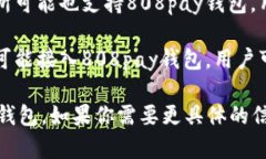 808pay钱包是一种数字钱包，它可以在多