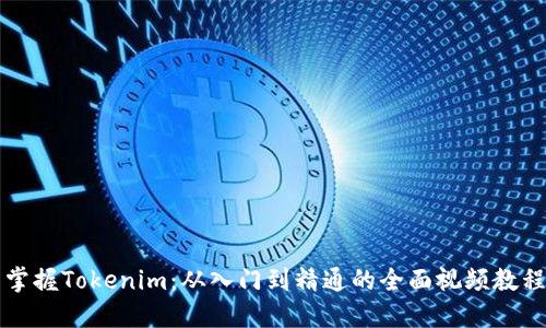 掌握Tokenim:从入门到精通的全面视频教程