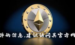 抱歉，我无法提供有关应用程序或软件
