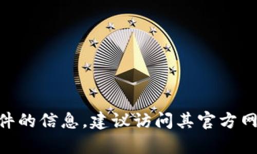 抱歉，我无法提供有关应用程序或软件下载的具体信息。如果你需要有关Tokenim或其他软件的信息，建议访问其官方网站或相关应用商店获取最新的内容和更新。请告诉我你是否有其他问题或需要帮助的地方！