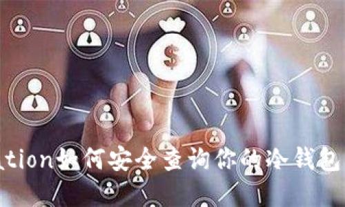 citation如何安全查询你的冷钱包资产