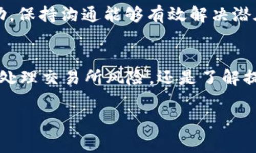 关于tokenim的提现问题，这里有一些步骤和注意事项，可以帮助你更好地理解如何将tokenim兑换成现金或其他形式的资产。请注意，不同的平台和地区的规定可能略有不同，因此建议根据具体情况进行调整。

什么是TokenIM
TokenIM 是一种数字资产钱包，不仅支持多种加密货币的存储和管理，还提供了一些便利的功能，如交易、交换和市场监控。了解这些功能以及如何利用它们进行提现，对于投资者来说十分重要。

账户准备
在开始提现之前，确保你的TokenIM账户已经成功注册并完成了必要的身份验证。这通常包括提供个人信息和上传身份证明文件，以满足反洗钱（AML）和了解你的客户（KYC）政策的要求。

选择提现方式
TokenIM一般支持多种提现方式，包括银行转账、加密货币转出和第三方支付平台。选择你最熟悉且方便的方法，例如，如果你希望快速到账，可以考虑使用加密货币而非传统银行转账。

兑换加密货币
如果你的TokenIM账户中有特定的加密货币，首先要将其兑换成稳定币（如USDT、USDC等）或主流货币（如比特币、以太坊）。这可以通过TokenIM内部的交易平台完成，通常手续费较低且快捷。

将资金转移到交易所
若想将加密货币兑换成法定货币，可以选择将稳定币或主流加密货币转移到可信赖的交易所，这些交易所支持提现至银行账户。在转移过程中，务必核实交易所的安全性和声誉，确保资产安全。

提现至银行账户
在交易所完成加密货币的卖出后，通过平台设置将资金提取至个人银行账户。需要填写银行相关的信息，并遵循平台的提现流程，通常包括确认身份、验证资金来源等步骤。

注意提现费率
无论是通过交易所，还是通过TokenIM进行提现，都需了解平台的提现手续费。这可能会对你的实际到账金额产生影响，因此建议在进行交易前进行详细了解。

跟踪交易状态
提现后，请定期检查交易状态，确保资金按照预期到账。如果出现延误或问题，及时联系客服寻求帮助，保持沟通能够有效解决潜在问题。

总结
提现TokenIM中的资金并不是一件复杂的事情，但需要谨慎对待每一个步骤。无论是选择提现方式、处理交易所风险，还是了解提现费用，都是确保你资产顺利兑现的关键。记住，保持良好的风险管理意识，确保你的投资安全无忧。

希望这些信息能对你有帮助！如果你有更多具体问题或需要进一步的指导，请随时问我。