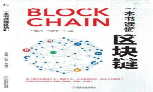 关于tokenim的提现问题，这里有一些步骤和注意事项，可以帮助你更好地理解如何将tokenim兑换成现金或其他形式的资产。请注意，不同的平台和地区的规定可能略有不同，因此建议根据具体情况进行调整。

什么是TokenIM
TokenIM 是一种数字资产钱包，不仅支持多种加密货币的存储和管理，还提供了一些便利的功能，如交易、交换和市场监控。了解这些功能以及如何利用它们进行提现，对于投资者来说十分重要。

账户准备
在开始提现之前，确保你的TokenIM账户已经成功注册并完成了必要的身份验证。这通常包括提供个人信息和上传身份证明文件，以满足反洗钱（AML）和了解你的客户（KYC）政策的要求。

选择提现方式
TokenIM一般支持多种提现方式，包括银行转账、加密货币转出和第三方支付平台。选择你最熟悉且方便的方法，例如，如果你希望快速到账，可以考虑使用加密货币而非传统银行转账。

兑换加密货币
如果你的TokenIM账户中有特定的加密货币，首先要将其兑换成稳定币（如USDT、USDC等）或主流货币（如比特币、以太坊）。这可以通过TokenIM内部的交易平台完成，通常手续费较低且快捷。

将资金转移到交易所
若想将加密货币兑换成法定货币，可以选择将稳定币或主流加密货币转移到可信赖的交易所，这些交易所支持提现至银行账户。在转移过程中，务必核实交易所的安全性和声誉，确保资产安全。

提现至银行账户
在交易所完成加密货币的卖出后，通过平台设置将资金提取至个人银行账户。需要填写银行相关的信息，并遵循平台的提现流程，通常包括确认身份、验证资金来源等步骤。

注意提现费率
无论是通过交易所，还是通过TokenIM进行提现，都需了解平台的提现手续费。这可能会对你的实际到账金额产生影响，因此建议在进行交易前进行详细了解。

跟踪交易状态
提现后，请定期检查交易状态，确保资金按照预期到账。如果出现延误或问题，及时联系客服寻求帮助，保持沟通能够有效解决潜在问题。

总结
提现TokenIM中的资金并不是一件复杂的事情，但需要谨慎对待每一个步骤。无论是选择提现方式、处理交易所风险，还是了解提现费用，都是确保你资产顺利兑现的关键。记住，保持良好的风险管理意识，确保你的投资安全无忧。

希望这些信息能对你有帮助！如果你有更多具体问题或需要进一步的指导，请随时问我。