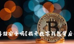 助记词拍照存储安全吗？揭开数字钱包