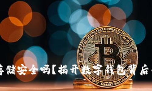 助记词拍照存储安全吗？揭开数字钱包背后的风险与对策
