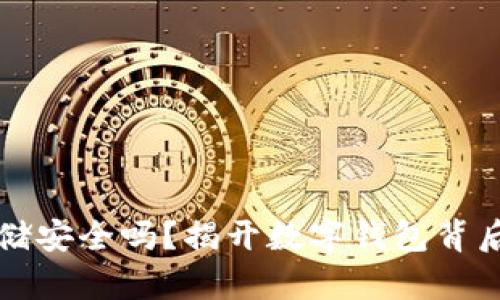助记词拍照存储安全吗？揭开数字钱包背后的风险与对策