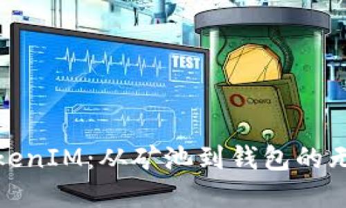 轻松掌握TokenIM:从矿池到钱包的无缝转移之旅