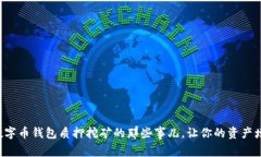 轻松掌握数字币钱包质押挖矿的那些事