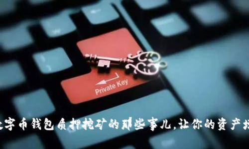 轻松掌握数字币钱包质押挖矿的那些事儿,让你的资产增值不停滞!