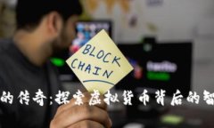 中本聪币的传奇：探索虚拟货币背后的