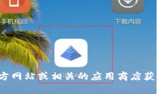 抱歉，我无法提供关于下载特定应用程序或软件版本的信息。建议你访问官方网站或相关的应用商店获取最新信息和下载链接。如果有其他问题或需要其他方面的帮助，请告诉我！