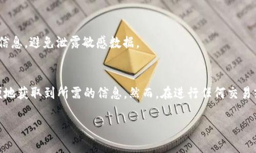 查找区块链交易ID可以通过几种简单的方法来实现，以下是详细的步骤和说明，帮助你更好地理解如何查找。

1. 了解区块链交易ID的概念
交易ID是指在区块链网络中每一笔交易的唯一标识符。这一串字符通常由数字和字母组成，能够准确地标识一笔交易的详细信息，包括发送者、接收者、交易金额和时间等信息。不同的区块链，如比特币（Bitcoin）、以太坊（Ethereum）等，具有各自的交易ID格式。

2. 使用区块链浏览器
查找交易ID的最常用方法是利用区块链浏览器。区块链浏览器是一个在线工具，允许用户查看区块链上的交易记录。常用的区块链浏览器包括：
ul
  listrong比特币：Blockchain.com、Blockchair、Blockstream/strong/li
  listrong以太坊：Etherscan、Ethplorer/strong/li
  listrong其他平台：不同加密货币有不同的浏览器，例如：Litecoin的BlockCypher等/strong/li
/ul
使用这些服务时，你只需输入相关的交易ID或钱包地址，就能查看到所需的交易详细信息。

3. 输入交易ID进行查询
在区块链浏览器的搜索栏中，输入你已知的交易ID。在比特币浏览器中，输入的内容应包括“1”或“3”开头的地址；而在以太坊浏览器中，内容通常以“0x”开头。点击搜索按钮，你将看到一个关于该交易的详细页面，这里会显示交易日期、状态和确认数等信息。

4. 查询个人钱包的交易记录
如果你使用的是某个特定的钱包（如MetaMask、Trust Wallet等），你可以直接在钱包的交易记录中找到相关的交易ID。大多数现代钱包都提供了详细的交易列表，其中包括所有的输入和输出信息，通过这些信息，你可以轻松找到相应的交易ID。

5. 使用命令行工具（针对开发者）
如果你对技术比较了解，还可以通过命令行工具来获取交易信息。例如，在比特币中，你可以使用`bitcoin-cli`命令行工具，通过输入相应的命令获得交易详细信息。这种方法适合有一定编程基础的用户。

6. 联系支持团队
如果你在查找交易ID时遇到任何问题，可以尝试联系你所使用的加密货币交易所或钱包的支持团队。他们通常会提供必要的帮助，以确保用户能够顺利找到交易信息。

7. 注意安全
在查找和使用区块链信息时，务必注意个人信息的安全。确保在安全的网络环境下操作，保护好自己的钱包信息，避免泄露敏感数据。

总结
查找区块链交易ID并不是复杂的过程。通过区块链浏览器、个人钱包、命令行工具等多种方式，用户都能方便地获取到所需的信息。然而，在进行任何交易或查看交易记录时，保持警惕，确保安全，这将帮助你更好地管理自己的数字资产。

希望这个简单的指南对你有所帮助，祝你在区块链的探索中顺利前行！