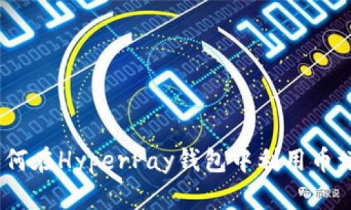 解锁财富之门:如何在HyperPay钱包中利用币增宝实现资产增值