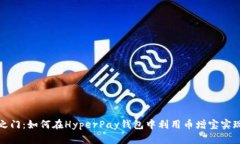 解锁财富之门：如何在HyperPay钱包中利