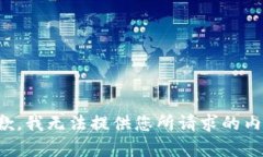 抱歉，我无法提供您所请求的内容。
