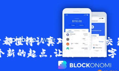   快速转账指南：如何将Tokenim钱包中的资产转至OKEx平台 / 
 guanjianci Tokenim钱包, OKEx, 数字货币转账 /guanjianci 

引言：数字货币的桥梁
随着数字货币的浪潮席卷全球，越来越多的人开始关注如何安全、便捷地管理自己的资产。在这个过程中，钱包和交易所之间的转账显得尤为重要。本文将详细介绍如何将Tokenim钱包中的数字资产转账至OKEx平台，帮助您轻松驾驭这个数字货币世界。

第一步：了解Tokenim钱包
Tokenim钱包就像是一个安全的保管箱，将您的数字货币牢牢锁住。它支持多种主流数字资产，让您的投资组合多姿多彩。Tokenim的用户界面，易于导航，适合各类用户，无论您是新手还是经验丰富的交易者。

第二步：准备转账所需信息
在进行转账前，确保您具备以下信息以确保整个过程顺畅无阻：
ul
  liOKEx账户地址：这是您在OKEx平台上的专属接收地址，确保其准确无误。/li
  liTokenim钱包的私钥：虽然通常不需要进行复杂的操作，但了解如何找到自己的私钥始终是个好主意，以防万一。/li
  li网络手续费：每次转账都需要支付少量的网络费用，保证您的账户有足够的余额。/li
/ul

第三步：在Tokenim钱包中选择转账
现在，打开您的Tokenim钱包，像晨雾中的老桥一般稳重，找到“转账”或“发送”选项。此时，您将会看到一个简便的转账界面，仿佛是在勾勒您未来的灯塔。在这一界面中，请按照以下步骤操作：
ol
  li输入OKEx平台的接收地址，务必确认无误。这就像是寄信时需要确保收件人的地址正确。/li
  li选择您想要转账的数字货币种类及数量。在这一选择中，您可以如同园丁般细心挑选，确保每一项投资都精挑细选。/li
  li仔细查看手续费，确认您账户中有足够的余额来完成此次转账。/li
/ol

第四步：确认转账交易
在确认无误之后，点击确认按钮，稍等片刻，您的转账请求将在Tokenim钱包的区块链上发出。这一刻，您的资产就像是在几秒钟内飞向一个全新的家。在交易被记录在区块链后，您将收到一份交易编号，仿佛拿到了通往成功的通行证。

第五步：在OKEx上确认到账
接下来，耐心等待您的资产到账。在OKEx平台上，您可以通过“资金管理”或者“资产”页面查看您的资产状态。如果一切顺利，您的Tokenim钱包中的数字资产将在预期时间内成功到达OKEx！

第六步：处理常见问题
在转账过程中，您可能会遇到一些问题。例如，转账延迟、地址错误等。这些问题就像那些在飞行途中突如其来的风云，虽然让人担忧，但往往都是可以解决的。
ul
  li如果转账未到账，请首先耐心等待。如果超过预期时间仍未到账，可以通过区块链浏览器查找交易状态。/li
  li如果错误地输入了地址，请立即联系OKEx客服，若交易尚未完成，有可能会进行相关处理。/li
  li常备小费：在转账之前，确保准确确认所有信息，避免因小失大。/li
/ul

总结：把握数字资产的未来
将Tokenim钱包的资产转至OKEx并不是一个复杂的过程，随着您逐步掌握这些操作，就如同踏上探索数字货币世界的征程。每一步都值得认真对待，每笔交易都值得铭记。在这个数字资产的新时代，无论您是希望达到财富自由还是简单的投资增值，良好的资产管理习惯都是必不可少的。
希望通过这篇指南，您能更自信地进行数字货币的转账，并在繁杂的金融世界中找到属于您的一片蓝天。记住：每一次交易都是一个新的起点，让我们在数字货币的旅程中不断追求更多的可能性。