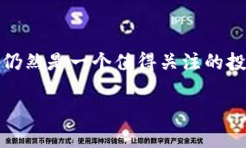 关于Solanium币（SLIM），这是一个在Solana区块链上开发的代币，主要用于去中心化金融（DeFi）生态系统。以下是关于Solanium的一些具体信息，以及投资者在考虑投资时应该注意的几个方面：

### Solanium币的特点

1. 项目背景
Solanium项目建立在Solana区块链上，旨在为用户提供一个去中心化的融资平台。它允许项目发起者通过平台进行募资，同时为投资者提供参与优质项目的机会。Solana作为高性能的公链，其交易速度快、费用低，为Solanium的发展提供了良好的基础。

2. 功能与用途
Solanium币的主要功能包括融资、投票和奖励机制。持有者可以通过参与治理，投票决定平台的重要提案和项目。同时，SLIM作为平台的原生代币，用户在进行交易、投资或参与项目时，可以享受一定的费用折扣或其他奖励。

3. 生态系统
Solanium不仅仅是一个代币，它背后是一个庞大的生态系统，连接了多个不同的DeFi项目。用户可以在平台上进行流动性挖掘、NFT交易以及各种财经活动，充分体现了去中心化金融的魅力。

### 投资分析

1. 市场表现
自发行以来，Solanium币的市场表现颇为引人注目。在牛市中，SLIM的价格经历了多次波动，但总体上保持在一个相对稳定的增长轨道上。不过，投资者需要注意，加密市场具有很高的不确定性，价格波动可能会受到市场情绪和外部因素的影响。

2. 风险因素
投资Solanium币可能面临以下几个方面的风险：首先，加密货币市场波动性极大，短时间内价格波动可能让投资者的心理承受能力面临考验。其次，许多项目的成功与否与其团队的能力和市场需求密切相关，项目的透明性和发展动态是投资决策的重要依据。最后，去中心化的性质使得项目更容易受到黑客攻击和技术故障的影响。

3. 社区和支持
Solanium的社区活跃度也是其成功的关键因素之一。良好的项目离不开强大的支持者，Solanium拥有一群忠实的用户和开发者。活跃的社区可以提供反馈、建议以及资源支持，推动项目的发展。

### 投资建议

1. 定期关注项目动态
成功的投资需要对市场和项目有及时的了解。投资者应定期关注Solanium的官方公告、社交媒体及相关的社区讨论，以获取最新的信息和动态。

2. 风险控制与资金管理
在进行任何投资之前，制定合理的资金管理策略至关重要。投资者应根据自身的风险承受能力，合理配置资金，避免将所有资金都投入到高风险资产中。

3. 长期视角，耐心等待
对于潜力项目的投资，建议保持长期视角，耐心等待市场的变化。虽然短期内可能会出现波动，但从长远看，Solanium的广阔前景和不断扩展的生态系统值得关注。

### 结尾思考

Solanium币作为Solana生态系统中的一员，展现出去中心化金融的潜力。尽管市场风险重重，但对于愿意研究并深入了解项目的投资者来说，Solanium仍然是一个值得关注的投资选择。在这个快速发展的区块链世界中，抓住机遇，了解风险，才能在未来的竞争中立于不败之地。

希望以上信息对你了解Solanium币有所帮助！如果你有更具体的问题或想深入了解某一方面，欢迎随时提问。