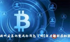 热钱包断网后真的变成冷钱包了吗？深