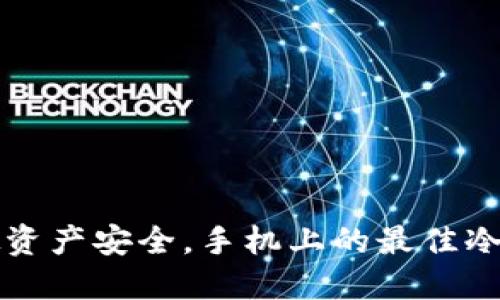 保证虚拟资产安全，手机上的最佳冷钱包推荐