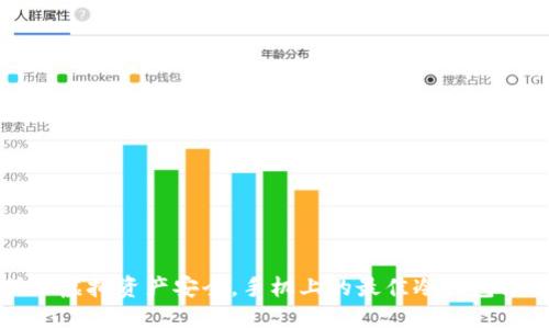 保证虚拟资产安全，手机上的最佳冷钱包推荐