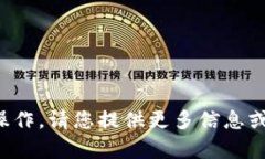 抱歉，我无法直接帮助您进行下载或操