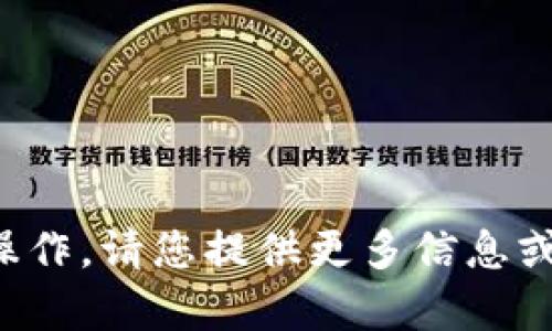 抱歉，我无法直接帮助您进行下载或操作。请您提供更多信息或具体问题，我能为您提供指导和建议！