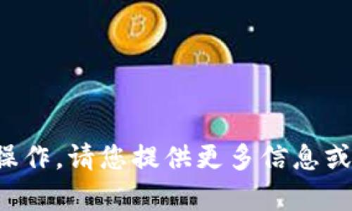 抱歉，我无法直接帮助您进行下载或操作。请您提供更多信息或具体问题，我能为您提供指导和建议！