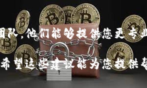 在处理TokenIM转账问题时，可能有多个原因导致转账未完成。以下是一些常见的原因及解决方案：

### 1. 网络状况不佳
如果网络连接不稳定，可能会导致转账请求未能及时发送到区块链网络。建议检查您的网络连接，尝试切换到更稳定的网络环境，如Wi-Fi或者移动数据。

### 2. 区块链拥堵
在高峰期，区块链网络会出现交易拥堵，这会导致您的转账请求被延迟处理。可以通过查看相关区块链的网络状况，了解是否有拥堵现象。如果是网络拥堵，您可能需要等待一段时间，或考虑稍后再进行转账。

### 3. 转账费用设置
转账时所需的手续费设置过低也可能导致交易未能被确认。区块链手续费通常与网络的拥堵程度相关，建议您根据当前网络状况适当提高手续费以确保交易优先处理。

### 4. 钱包软件问题
有时，钱包软件本身可能会出现问题或需要进行更新。尝试关闭应用程序，然后重新打开，或者检查是否有可用的更新版本。如果问题一直存在，可以考虑使用其他钱包或平台进行转账。

### 5. 地址输入错误
确保您输入的转账地址正确。如果地址填写有误，可能会导致转账失败或资金丢失。建议在转账前仔细核对收款方的地址。

### 6. 钱包余额不足
确认您的钱包余额足以覆盖转账金额及相应的手续费。账户余额不足也会导致转账失败。

### 7. 交易状态跟踪
可以通过区块链浏览器查看您的交易状态。通过输入交易哈希值，可以了解到交易的处理进度和状态，帮助您判断转账是否仍在进行。

### 8. 最后手段：联系客服
如果以上所有步骤都无法解决您的问题，最直接有效的方式是联系TokenIM的客户支持团队。他们能够提供您更专业的解答和解决方案。

通过对以上几个方面的排查和调试，您通常能够找到并解决TokenIM转账未完成的问题。希望这些建议能为您提供帮助，让您的转账顺利完成。