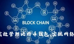 如何高效管理比特币钱包，实现网络同