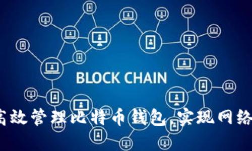 如何高效管理比特币钱包,实现网络同步?