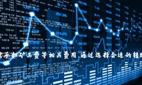 关于Tokenim冷钱包转账手续费的问题，以下是一些详细的信息：

### 冷钱包与转账手续费概述

什么是冷钱包？
冷钱包是指一种离线存储数字货币的方式，通常用于长期保存资产。与热钱包相比，冷钱包更加安全，因其不与互联网直接连接，降低了黑客攻击的风险。常见的冷钱包包括硬件钱包、纸钱包等。

转账过程中的手续费
在进行转账时，无论是通过冷钱包还是热钱包，转账的手续费通常是不可避免的。这是因为当您将数字货币从一个地址转移到另一个地址时，交易需要在区块链上被确认，而这需要矿工通过处理交易来获得报酬。手续费的多少通常取决于网络的拥堵程度、所用区块链的类型以及您选择的手续费策略。

Tokenim冷钱包的手续费
具体到Tokenim冷钱包的手续费，用户在转账过程中可能会遇到以下几种费用：
ul
    listrong矿工费：/strong在转账过程中，矿工费是支付给区块链网络中矿工的一部分费用，用以激励他们处理和确认您的交易。该费用通常由用户自定义，费用越高，交易确认的速度越快。/li
    listrong服务费：/strong如果您使用的是Tokenim的应用程序或平台，可能会有额外的服务费用，这取决于平台的政策和服务。/li
/ul

如何减少手续费？
尽管手续费是数字货币转账中不可避免的一部分，但有一些策略可以帮助您减少手续费：
ul
    listrong选择合适的转账时间：/strong在网络不忙碌的时段进行转账，可以享受到更低的矿工费用。/li
    listrong设置合理的手续费：/strong许多钱包都提供了手续费设置选项，可以根据自己的需求调整，确保以最优的费用进行交易。/li
    listrong使用低手续费的区块链：/strong如果可以选择，使用手续费较低的区块链进行交易，能够有效减少相关费用。/li
/ul

### 结论

总结
在使用Tokenim冷钱包进行转账时，手续费是一个不可忽视的因素。虽然冷钱包提供了更高的安全性，但在转账过程中，用户仍需承担矿工费等相关费用。通过选择合适的转账时机和策略，用户可以有效降低交易成本，确保自己的数字资产得到合理管理。

如果您对Tokenim冷钱包的使用或者转账手续费还有更多疑问，欢迎进一步咨询相关的支持服务。