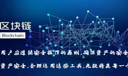 关于火币网交易是否支持转账至数字钱包的问题，首先需要明确火币网作为一个数字货币交易平台，它的主要功能是为用户提供数字货币的买卖和交易服务，而不仅限于仅仅转账。接下来，将从以下几个方面详细探讨这一主题。

什么是数字钱包
数字钱包（Digital Wallet），如同你手机中的便签或银行卡的电子版，是储存虚拟货币的一种工具。它不仅允许用户方便快捷地存储和管理数字资产，还可以在互联网金融交易中实现支付、转账等日常功能。常见的数字钱包包括Trust Wallet、MetaMask等，每种钱包的功能和特性有所不同。

火币网和数字钱包的连接
火币网作为一个知名的数字货币交易平台，在用户注册账户后，便可以进行各种数字资产的交易和管理。用户在火币网上购买、出售、兑换各种货币后，可以将其转移到个人的数字钱包中以便于长期存储或进行更灵活的后续操作。
转账至数字钱包的过程一般包括：在火币网平台上将资金提取至用户指定的钱包地址，用户在钱包中添加火币网提供的提币地址，确保信息的准确性，避免因输入错误而造成资产损失。这个过程让用户能够灵活控制自己的资产，享受更高的安全性和隐私保护。

如何在火币网进行转账至数字钱包
在火币网进行数字钱包转账的步骤相对简单，基本上可以归纳为以下几个重要环节：
ol
  listrong登录火币账户：/strong首先，用户需要通过网页登录火币交易平台，输入自己的账户信息，顺利登入后就可以查看自己的资产。/li
  listrong选择资产并提取：/strong在账户首页，找到“钱包”选项，选择“提币”功能。接着选择用户想要转移的数字货币类型如比特币（BTC）、以太坊（ETH）等。/li
  listrong输入钱包地址：/strong将事先复制好的数字钱包地址粘贴到指定框内。强调务必仔细核对地址，确保完全准确。/li
  listrong确认转账金额：/strong输入想要转账的金额，并确认相应的网络费用，这一费用会根据网络的拥堵情况有所不同。/li
  listrong进行安全验证：/strong火币网为了保护用户的资产安全，会要求用户进行二次验证，例如输入短信验证码、邮箱验证码等，确保操作的安全性。/li
  listrong完成转账：/strong确认所有信息无误后，用户可以提交提币请求，耐心等待其在区块链上的确认，过程可能需要数分钟至数小时不等，具体时间视网络情况而定。/li
/ol

火币网转账的安全性
关于安全性，这是所有数字资产用户最关心的问题。火币网采取了多种安全措施，包括但不限于二次身份验证、冷钱包储存等，以保证用户在平台上的资产安全。然而，即使如此，用户在进行转账时也要保持警惕，确保自身设备的安全。此外，选择经验丰富且信任的数字钱包也是保障资产安全的关键。

为什么选择将资产转入数字钱包
将资产转入数字钱包而非一直保留在交易所，是许多用户的首选。主要原因包括：
ul
  listrong资产管理的灵活性：/strong数字钱包使用户能随时管理和操作自己的资产，例如可以随时进行转账或交易。/li
  listrong额外的安全性：/strong数字钱包通常具备更强的安全措施，尤其是冷钱包，能够抵御黑客攻击。/li
  listrong隐私保护：/strong使用数字钱包可以减少在中心化交易所交易时可能发生的数据泄露风险，增强用户的隐私保护。/li
/ul

注意事项和常见问题
在转帐到数字钱包的过程中，有一些常见的问题需要用户注意：
ul
  listrong转账地址的准确性：/strong确保复制的地址完全正确，因为一旦转账完成，无法恢复。/li
  listrong网络费用：/strong每笔交易都会有网络费用，用户需合理衡量转账金额与费用的关系。/li
  listrong等待时间：/strong不同币种的确认时间不同，用户需耐心等待，避免不必要的误解。/li
  listrong选择合适的钱包类型：/strong不同的钱包有不同的功能和安全性，用户应根据自己的需求选择合适的钱包。/li
/ul

总结
火币网交易支持将数字资产转移至数字钱包，这一过程不仅简单而且为用户提供了更好的资产管理选择。在进行这一操作时，用户应遵循安全操作的原则，确保资产的安全和私密性。选择合适的数字钱包与管理策略将为用户的虚拟资产保驾护航，助力他们在数字货币的世界中驰骋。

通过以上讨论，我们可以看到数字钱包在数字资产管理中的重要性，以及火币网在实际操作中为用户提供的便利。提升整体的资产安全，合理运用这些工具，无疑将是每一个数字货币交易者的必备技能。
