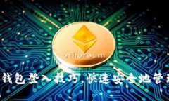 轻松掌握莱特币钱包登入技巧，快速安