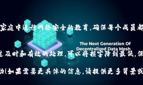处理病毒感染的步骤可以分为以下几个方面：

### 1. 确认病毒感染
首先，需要确认你的设备是否真的感染了病毒。留意以下迹象：
ul
    li设备运行缓慢，常常出现无响应的情况。/li
    li频繁弹出广告或提示安装软件。/li
    li不明的程序在后台运行或自动启动。/li
    li数据用途异常增加，电池消耗过快。/li
/ul

### 2. 断开互联网连接
一旦确认设备感染了病毒，第一步是断开网络连接，以防止数据泄露或病毒扩散。可以简单地关闭Wi-Fi或拔掉网络线。

### 3. 安全模式下运行杀毒软件
在安全模式下启动你的计算机，通常可以防止病毒的部分功能被激活。以下是具体步骤：
ul
    li重启计算机并按住F8（某些设备可能是其他按键）进入高级启动选项。/li
    li选择“安全模式”并回车。/li
    li安装并更新你选择的杀毒软件，运行全面扫描，查找并清除任何可疑的文件或程序。/li
/ul

### 4. 删除可疑程序
如果杀毒软件无法完全清除病毒，手动卸载可疑的程序也是必要的。以下是操作步骤：
ul
    li打开控制面板，选择“程序和功能”。/li
    li查看安装的程序列表，找出最近添加或不熟悉的程序，点击卸载。/li
/ul

### 5. 清除浏览器插件
病毒可能会通过浏览器扩展程序传播。因此，清理你的浏览器是至关重要的：
ul
    li打开浏览器设置，找到扩展或插件管理。/li
    li禁用或删除任何不明或可疑的扩展程序。/li
/ul

### 6. 检查系统恢复和备份
如果病毒造成了深刻的损害，可以考虑使用先前的系统恢复点或备份文件：
ul
    li在控制面板中寻找“恢复”选项，选择“打开系统还原”。/li
    li按照提示选择一个恢复点来还原系统。/li
/ul

### 7. 更新操作系统和软件
保持操作系统和所有软件的更新可以有效预防病毒再次侵入。定期检查更新，并安装最新的安全补丁。

### 8. 增加安全防护措施
最后，增强你的安全防护措施是防止未来感染的必要步骤：
ul
    li使用强密码，并考虑启用双因素认证。/li
    li定期备份重要文件，使用云服务或外部硬盘。/li
    li安装防火墙，并保持其开启状态。/li
/ul

### 9. 教育自己与家人
了解网络安全知识，如不要随便点击不明链接和附件。在家庭中进行网络安全的教育，确保每个成员都能识别潜在的风险。

### 总结
病毒感染可能会对你的设备和隐私造成重大威胁，但通过及时和有效的处理，可以将损害降到最低。保持警惕，采取预防措施是确保你的设备安全的最佳方式。

以上是处理病毒感染的一些基本步骤，希望对你有所帮助！如果需要更具体的信息，请提供更多背景或详细问题。