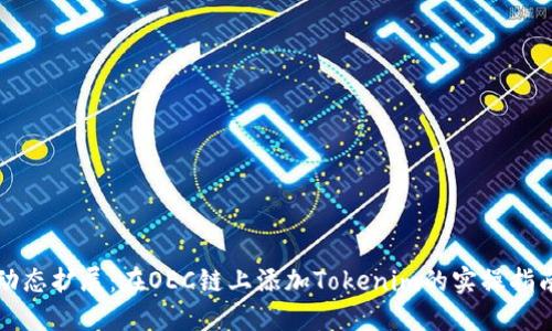 动态扩展:在OEC链上添加Tokenim的实操指南