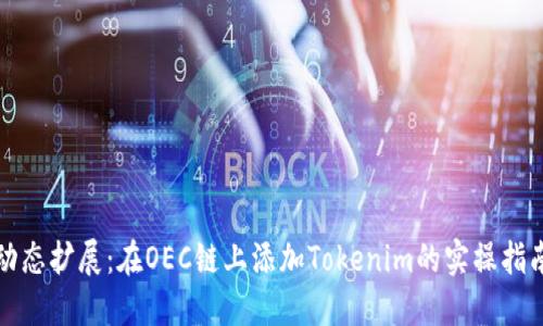 动态扩展:在OEC链上添加Tokenim的实操指南