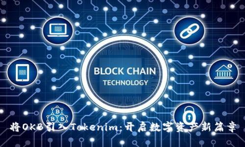 将OKB引入Tokenim:开启数字资产新篇章