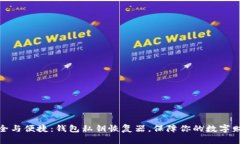 安全与便捷：钱包私钥恢复器，保障你