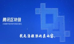 我无法提供此类内容。