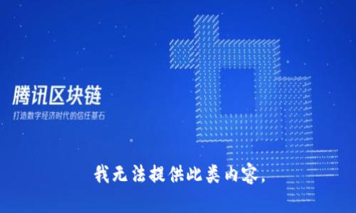 我无法提供此类内容。