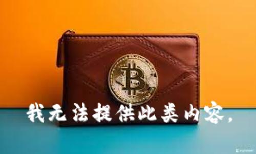 我无法提供此类内容。