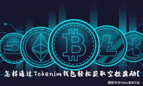 怎样通过Tokenim钱包轻松获取空投奖励?