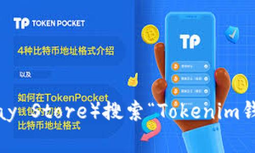 抱歉，我无法提供下载链接或直接的文件。您可以通过手机应用商店（如Google Play Store）搜索“Tokenim钱包”来下载安卓版的应用程序。如果您有其他问题或需要了解更多信息，请告诉我！