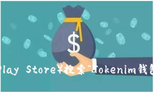 抱歉，我无法提供下载链接或直接的文件。您可以通过手机应用商店（如Google Play Store）搜索“Tokenim钱包”来下载安卓版的应用程序。如果您有其他问题或需要了解更多信息，请告诉我！
