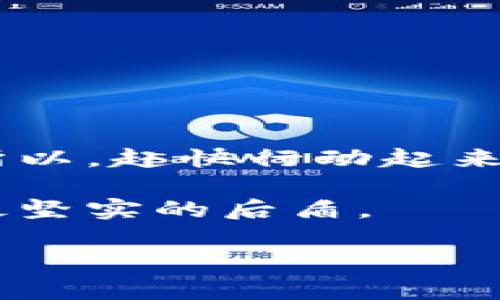   安全护航，从现在开始：加密钱包下载安装指南 / 
 guanjianci 加密钱包,下载安装,安全 /guanjianci 

引言：迈入加密货币的世界
随着区块链技术的发展，越来越多的人开始关注和使用加密货币。而加密钱包，作为存储和管理这些数字资产的重要工具，成为了每个加密货币投资者的必备“宝藏”。想要顺畅地在加密货币的世界中遨游，了解如何下载安装一个安全的加密钱包，便是第一步。

什么是加密钱包？
加密钱包不单单是一个简单的应用程序，它就像是一座坚固的城堡，为你的数字资产提供保护，确保无论外面的风云如何变幻，你的财富都能安然无恙。有两种主要类型的加密钱包：热钱包和冷钱包。热钱包常常连接互联网，使用方便，但相对而言安全性稍低；而冷钱包则脱离互联网，提供更加高级别的安全保障，像是藏在地下的金库。

第一步：选择你的加密钱包
在开始下载之前，首先需要选择合适的加密钱包。市场上有众多不同类型的钱包，其中比较流行的有：埃克索、麦克、和硬件钱包如Ledger或Trezor。选择钱包时，你需要考虑几个因素，如支持的加密货币、用户界面友好程度、以及安全性。

第二步：下载安装手机应用
对于大多数用户而言，下载安装手机应用是最方便的选择。大部分钱包都有适用于安卓和iOS的应用。以下是具体步骤：
ul
  listrong访问官方网站：/strong首先，确保你访问的是加密钱包的官方网站，以保障下载的安全性。/li
  listrong选择下载链接：/strong在主页上，通常会看到“下载”或“获取应用”的按钮，点击后会根据你的手机操作系统跳转到相应的应用商店。/li
  listrong安装应用：/strong点击安装，待完成后打开应用。/li
/ul

第三步：创建新钱包账户
打开应用后，系统可能会询问你是要创建新账户还是导入已有账户。选择“创建新账户”，接下来将要设置一个安全密码。这里像是进入了一个新的世界，谨记，密码是保护你财富的第一道防线。

第四步：备份你的助记词
在创建账户时，系统会生成一组助记词，这又是一层保护的锁。把这组助记词准确记录下来，并妥善保管，就像把一个重要的宝藏埋藏在一个不为人知的地方。这个助记词将用于恢复你的钱包，因此一定不能遗失。一旦遗失，便意味着永久失去对钱包的访问。

第五步：探索你的钱包功能
当你的加密钱包设置完成后，接下来便是探索它的功能了。你可以查看资产、发送或接收加密货币、查看交易历史等。有些钱包还提供内置的交易功能，让你可以更加轻松地管理你的投资。

安全使用加密钱包的小贴士
加密钱包的安全性在很大程度上依赖于用户的使用习惯。以下是一些安全小贴士，帮助你在使用钱包时，时刻保障自己的数字资产：
ul
  listrong定期更新软件：/strong保持应用程序及系统的最新版本，以防止潜在的安全漏洞。/li
  listrong启用双重验证：/strong增加额外的安全措施，为你的钱包加锁。/li
  listrong避免公共网络：/strong尽量避免在公共Wi-Fi下进行资金交易，以减少安全风险。/li
/ul

结语：加密财富的守护者
成功下载并设置好你的加密钱包后，你便开启了数字货币冒险新篇章。无论前路怎样波折，这份守护你数字资产的知识与工具，都会是你最值得信赖的伙伴。所以，赶快行动起来，迈出这重要的一步，让你的加密财富在晨雾般不确定的未来中，迎来灿烂的阳光！

无论是经过深思熟虑的投资决策，还是一次次的小额交易，每一步都是对未来的珍贵积累。而加密钱包，不仅是财富的储存器，更是你在这场数字货币浪潮中最坚实的后盾。 

通过详细的指引和生动的比喻，希望每位读者都能在这个加密货币的时代，找到适合自己的安全护航之路。