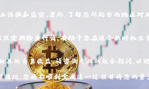 要将Tokenim中的以太币变现，您可以遵循以下几个步骤。请注意，具体的流程可能因个人情况、所使用的交易平台和当地法规而异，因此建议您在进行交易前做好充分的研究和准备。

1. 创建并验证您的账户
在变现以太币之前，您需要选择一个可靠的加密货币交易所。大多数交易所都要求用户注册账户并进行身份验证。完成注册后，您通常需要提供身份证明以符合当地的法律和反洗钱法规。确保您选择的交易所支持以太币的交易以及您想要的支付方式。

2. 将以太币转入交易所
一旦您的账户设置完成并验证通过，您需要将Tokenim中的以太币转移到交易所的以太币钱包中。打开您的Tokenim账户，找到“转账”或“发送”的选项，输入交易所提供的以太币钱包地址，确认发送。请注意交易手续费，并确认您的转账是否成功。

3. 在交易所上进行交易
当您的以太币成功转入交易所后，您可以选择进行交易。大多数交易所提供限价单或市价单的选项。在市价单中，您可以快速出售以太币，而限价单则让您设定希望出售价格并等待市场达到该价格。选择最适合您的方式出售以太币。

4. 提现至银行账户或其他支付方式
一旦您成功出售了以太币，交易所会将您的资金以法定货币（如美元、人民币等）存入您的交易账户。在此之后，您可以选择将资金提现到您的银行账户、PayPal或者其他支付方式。不同的交易所可能提供不同的提现选项及手续费，因此建议您提前了解相关信息。

5. 注意安全和合规
在整个过程中的每一步，确保您的个人信息和资金安全。启用两步验证（2FA），定期更新密码，保持警惕以防止诈骗和盗窃。另外，了解您所处分的地区对加密货币的法律规定，确保您的交易合规。

6. 评估市场动态
市场价格波动是加密货币交易的一大特点，了解当前市场动态能帮助您做出更好的交易决策。设置价格提醒或定期检查行情，有助于您在适合的时机出售以太币。

7. 根据税务法规进行申报
在某些国家或地区，出售以太币所获得的收益可能需要依法纳税。应了解当地的税务法规，并确保申报所有相关的交易收益。请咨询专业的税务顾问，以避免潜在的法律问题。

以上是将Tokenim中的以太币变现的基本步骤。虽然过程可能会稍显复杂，但只要您保持谨慎，确保遵循法律法规，您将能顺利完成这一过程并将您的资产转化为现金。