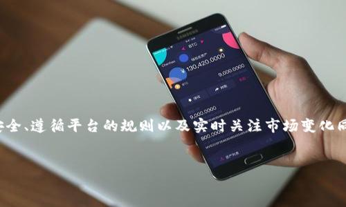 关于如何将Tokenim上的代币提取到法定货币，以下是一个详细的指南：

什么是Tokenim？

Tokenim是一个数字资产交易平台，用户可以在此平台上买卖各种加密货币及代币。平台上支持多种选择，包括ETH、BTC等，用户不仅可以存储和交易数字资产，还可以进行法币兑换。通过Tokenim，用户可以轻松地将他们持有的代币转化为法定货币，如何操作呢？下面将逐步为您介绍。


步骤一：注册和验证账户

在进行任何交易之前，用户需要在Tokenim平台注册一个账户，并完成身份验证。这个过程通常包含以下几个步骤：
ul
li访问Tokenim官方网站，点击“注册”按钮。/li
li填写电子邮件地址和密码，并同意服务条款。/li
li激活电子邮件中的链接以完成注册。/li
li登录账户后，进行身份验证，需提供个人信息和身份证明文件。这一步骤是为了遵循KYC（了解你的客户）规定。/li
/ul
一旦您的账户得到验证，您便可以开始交易和提款。


步骤二：将代币转入Tokenim钱包

在您准备提取代币之前，青睐于Tokenim的用户通常需要将代币转入其Tokenim钱包。这可以通过以下方式实现：
ul
li在您的余额页面，找到您想要转入的代币。/li
li点击“存款”按钮，系统将生成一个唯一的钱包地址。/li
li在您的其他钱包或交易所中，将代币发送到上述地址。确认网络费用已设置妥当，确保代币可以顺利转入。/li
/ul
等待几分钟，您的代币会显示在Tokenim钱包中。


步骤三：兑换代币为法定货币

一旦您的代币到账，您可以选择将其兑换为法定货币。Tokenim提供货币兑换的功能。具体过程如下：
ul
li在您的账户面板中，点击“交易”选项。/li
li选择您想要兑换的代币和法定货币，例如，从USDT转为美元。/li
li根据市场行情，输入您希望兑换的数量。/li
li确认交易细节，包括手续费及到账金额。/li
li点击“提交交易”。交易一旦确认，将在短时间内处理完成。/li
/ul
现在，您并不需要太担心价格波动，因为Tokenim通常会在交易前显示实时汇率。


步骤四：提取法定货币到您的银行账户

一旦您完成了代币到法定货币的兑换，接下来便可以将法定货币提取到您的银行账户。操作步骤如下：
ul
li在账户面板，找到“提现”选项。/li
li选择提现的法定货币，并输入您希望提取的金额。/li
li填入您的银行账户信息，确保所有信息无误。/li
li确认提现请求，系统会提示您进行二次确认。/li
li提交请求后，通常会在1-3个工作日内处理您的提现。/li
/ul
请注意，Tokenim会收取一定的提现手续费，具体请参照平台的费用说明。


注意事项与安全措施

在整个过程中，保持良好的安全习惯是至关重要的。以下是一些简要提示：
ul
li使用强密码并启用双重认证（2FA）。/li
li定期检查您的账户活动，及时更新安全设置。/li
li确保存储在Tokenim钱包中的代币为您后续交易做好准备，不要随意泄露钱包地址和个人信息。/li
li在进行大额交易时，建议分批进行，以降低风险。/li
/ul
遵循这些建议有助于保障您的资产安全。


总结

综上所述，在Tokenim平台上提取代币到法定货币的过程相对简单，只需几步操作即可完成。通过一步步的设置和交易，用户能够轻松实现代币的兑换和提现。然而，确保您的账户安全、遵循平台的规则以及实时关注市场变化同样重要。希望这篇指导能够帮助您轻松导航于Tokenim的平台，顺利完成您的交易目标。如果您还有疑问，建议访问Tokenim的帮助中心或联系他们的客服团队获取进一步的支持。
 

上述内容中分享了一些具体细节和情感化的描述，以便在帮助操作流程的同时，使文本更具人性化。