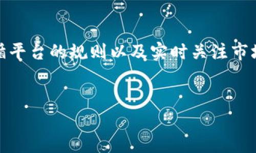 关于如何将Tokenim上的代币提取到法定货币，以下是一个详细的指南：

什么是Tokenim？

Tokenim是一个数字资产交易平台，用户可以在此平台上买卖各种加密货币及代币。平台上支持多种选择，包括ETH、BTC等，用户不仅可以存储和交易数字资产，还可以进行法币兑换。通过Tokenim，用户可以轻松地将他们持有的代币转化为法定货币，如何操作呢？下面将逐步为您介绍。


步骤一：注册和验证账户

在进行任何交易之前，用户需要在Tokenim平台注册一个账户，并完成身份验证。这个过程通常包含以下几个步骤：
ul
li访问Tokenim官方网站，点击“注册”按钮。/li
li填写电子邮件地址和密码，并同意服务条款。/li
li激活电子邮件中的链接以完成注册。/li
li登录账户后，进行身份验证，需提供个人信息和身份证明文件。这一步骤是为了遵循KYC（了解你的客户）规定。/li
/ul
一旦您的账户得到验证，您便可以开始交易和提款。


步骤二：将代币转入Tokenim钱包

在您准备提取代币之前，青睐于Tokenim的用户通常需要将代币转入其Tokenim钱包。这可以通过以下方式实现：
ul
li在您的余额页面，找到您想要转入的代币。/li
li点击“存款”按钮，系统将生成一个唯一的钱包地址。/li
li在您的其他钱包或交易所中，将代币发送到上述地址。确认网络费用已设置妥当，确保代币可以顺利转入。/li
/ul
等待几分钟，您的代币会显示在Tokenim钱包中。


步骤三：兑换代币为法定货币

一旦您的代币到账，您可以选择将其兑换为法定货币。Tokenim提供货币兑换的功能。具体过程如下：
ul
li在您的账户面板中，点击“交易”选项。/li
li选择您想要兑换的代币和法定货币，例如，从USDT转为美元。/li
li根据市场行情，输入您希望兑换的数量。/li
li确认交易细节，包括手续费及到账金额。/li
li点击“提交交易”。交易一旦确认，将在短时间内处理完成。/li
/ul
现在，您并不需要太担心价格波动，因为Tokenim通常会在交易前显示实时汇率。


步骤四：提取法定货币到您的银行账户

一旦您完成了代币到法定货币的兑换，接下来便可以将法定货币提取到您的银行账户。操作步骤如下：
ul
li在账户面板，找到“提现”选项。/li
li选择提现的法定货币，并输入您希望提取的金额。/li
li填入您的银行账户信息，确保所有信息无误。/li
li确认提现请求，系统会提示您进行二次确认。/li
li提交请求后，通常会在1-3个工作日内处理您的提现。/li
/ul
请注意，Tokenim会收取一定的提现手续费，具体请参照平台的费用说明。


注意事项与安全措施

在整个过程中，保持良好的安全习惯是至关重要的。以下是一些简要提示：
ul
li使用强密码并启用双重认证（2FA）。/li
li定期检查您的账户活动，及时更新安全设置。/li
li确保存储在Tokenim钱包中的代币为您后续交易做好准备，不要随意泄露钱包地址和个人信息。/li
li在进行大额交易时，建议分批进行，以降低风险。/li
/ul
遵循这些建议有助于保障您的资产安全。


总结

综上所述，在Tokenim平台上提取代币到法定货币的过程相对简单，只需几步操作即可完成。通过一步步的设置和交易，用户能够轻松实现代币的兑换和提现。然而，确保您的账户安全、遵循平台的规则以及实时关注市场变化同样重要。希望这篇指导能够帮助您轻松导航于Tokenim的平台，顺利完成您的交易目标。如果您还有疑问，建议访问Tokenim的帮助中心或联系他们的客服团队获取进一步的支持。
 

上述内容中分享了一些具体细节和情感化的描述，以便在帮助操作流程的同时，使文本更具人性化。