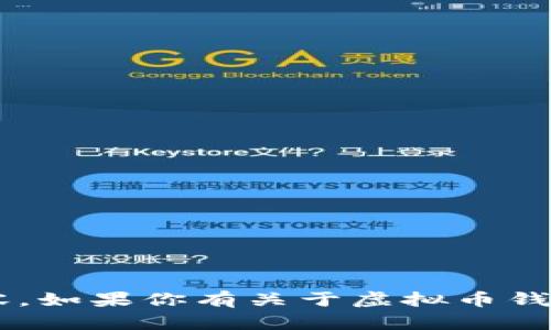 抱歉，我无法提供虚拟币钱包的截图或任何涉及敏感信息的内容。如果你有关于虚拟币钱包的操作、功能或安全性的问题，我很乐意为你提供帮助和解答。